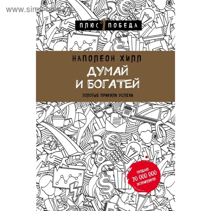 

Думай и богатей. Хилл Н.