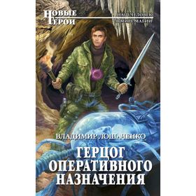 

Герцог оперативного назначения
