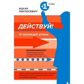

Действуй! 10 заповедей успеха. Пинтосевич И.