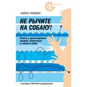 

Не рычите на собаку! Книга о дрессировке людей, животных и самого себя. Прайор К.