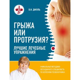 

Грыжа или протрузия Лучшие лечебные упражнения
