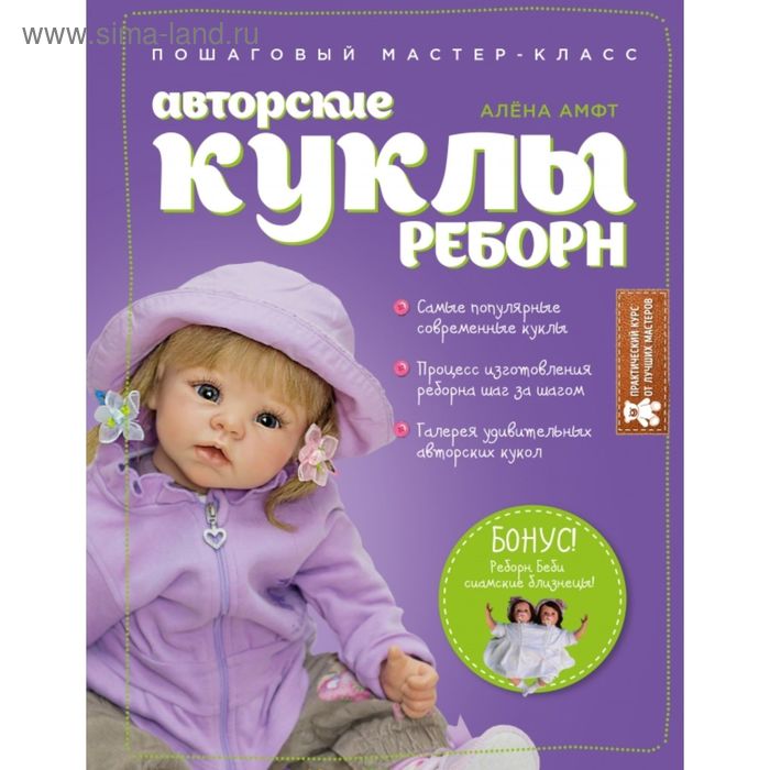 Рукоделие и ремесла Авторские куклы Реборн. Пошаговый мастер-класс. Амфт А.