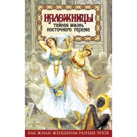 

Наложницы. Тайная жизнь восточного гарема. Казиев Ш