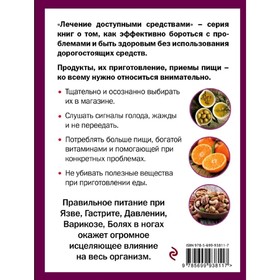 

Правильное питание лечит: кишечник и желудок, сердце, суставы и связки, предупреждает деменцию. Кибардин Г. М.
