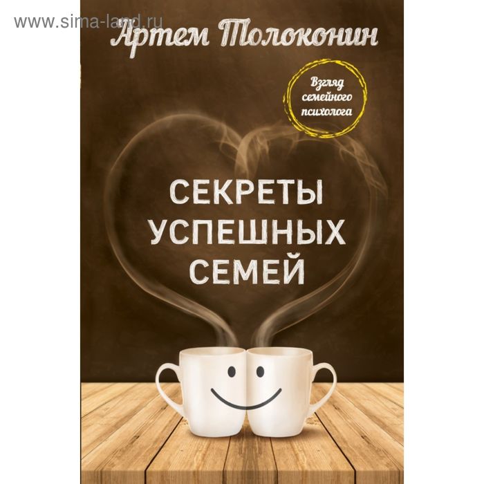 Секреты успешных семей. Взгляд семейного психолога. Толоконин А. О.