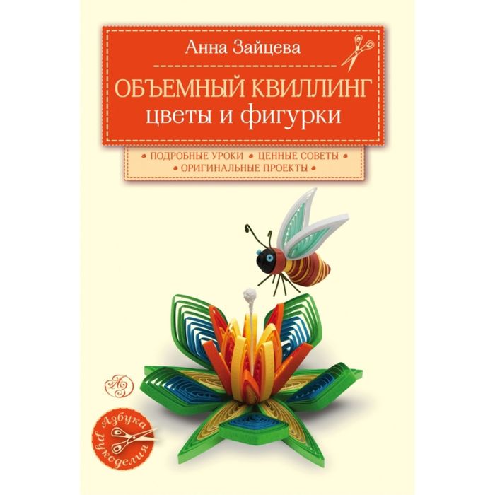 Объемный квиллинг. Цветы и фигурки животных