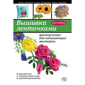 

Вышивка ленточками: мастер-класс для начинающих мастериц. Зайцева А. А.