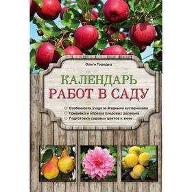 

Календарь работ в саду. Городец О. В.