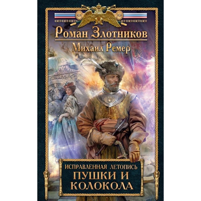 Исправленная летопись. Книга третья. Пушки и колокола