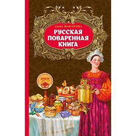 

Русская поваренная книга
