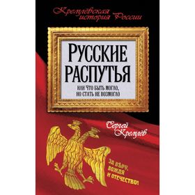 

Русские распутья, или Что быть могло, но стать не возмогло