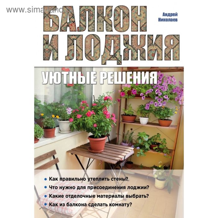 

Балкон и лоджия: уютные решения. Николаев А. А.