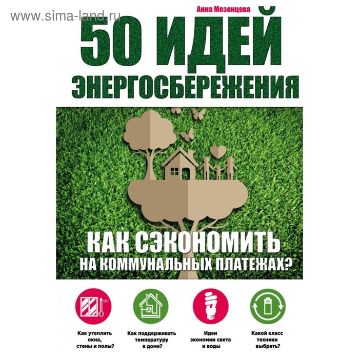 

50 идей энергосбережения. Мезенцева А. С.