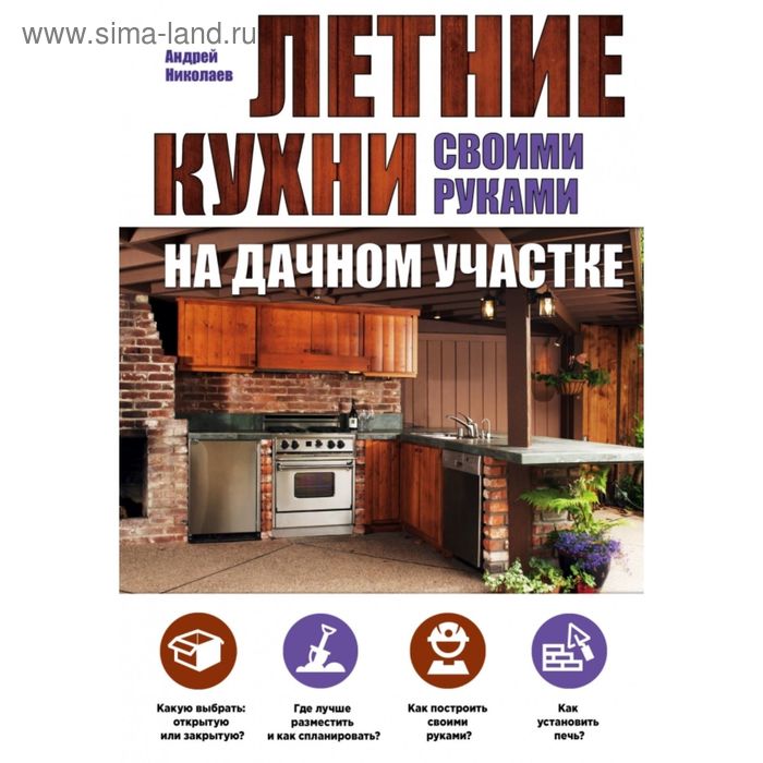 

Летние кухни на дачном участке. Николаев А. А.