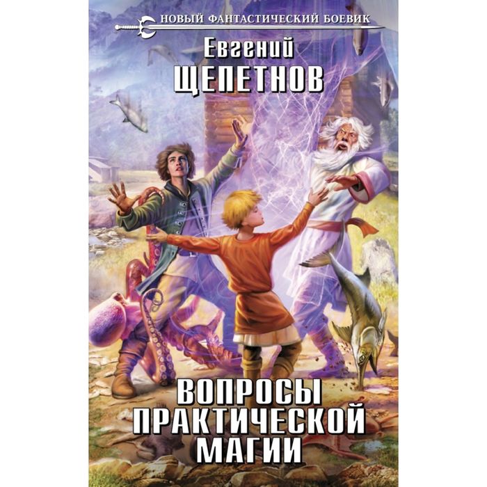 Вопросы практической магии