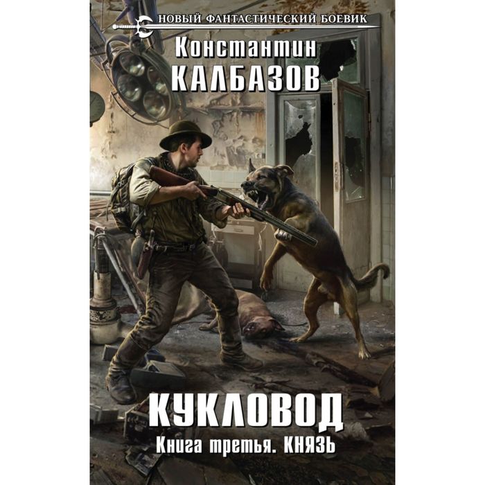 Кукловод. Книга 3. Князь