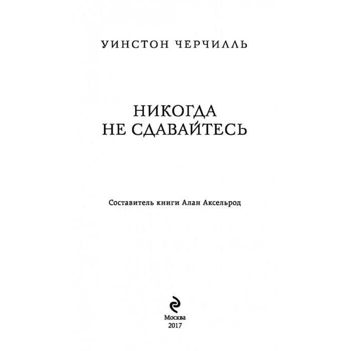 Уинстон черчилль не сдавайтесь. Черчилль никогда не сдавайтесь. Никогда никогда не сдавайся Черчилль. Никогда не сдавайся Черчилль цитаты. Никогда не сдавайся надпись на русском.