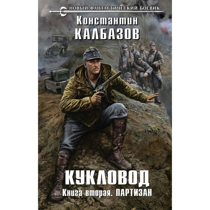 Кукловод. Книга 2. Партизан