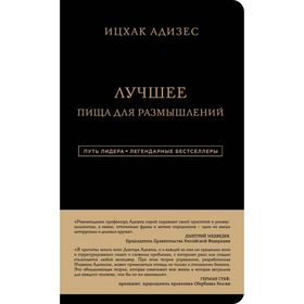 

Лучшее. Пища для размышлений. Адизес И.