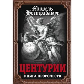 

Центурии. Книга пророчеств. Нострадамус М.