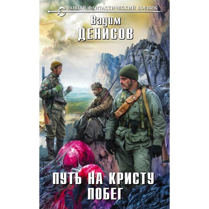 Путь на Кристу. Побег