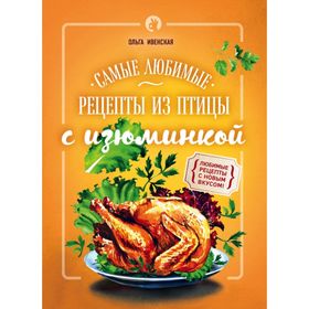

Самые любимые рецепты из птицы с изюминкой. Ивенская О. С.