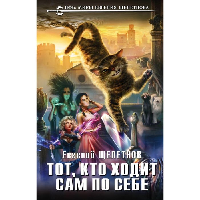 Тот, кто ходит сам по себе