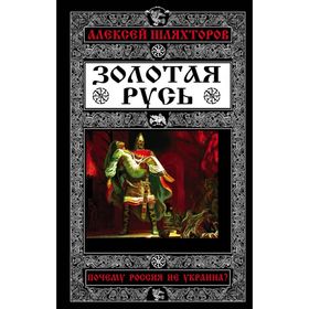 

Золотая Русь. Почему Россия не Украина
