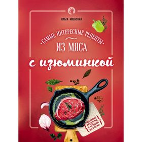 

Самые интересные рецепты из мяса с изюминкой. Ивенская О. С.