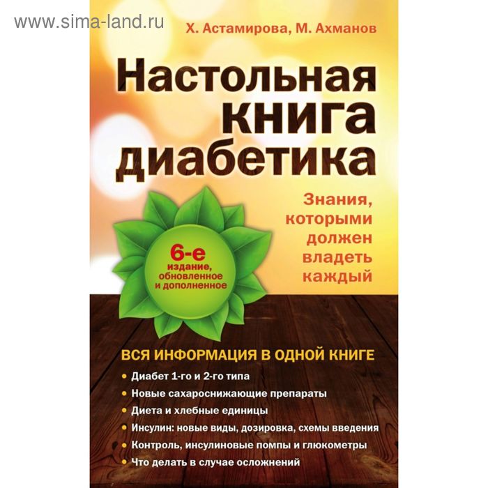 Настольная книга диабетика. 6-е издание. Астамирова Х. С., Ахманов М. С.