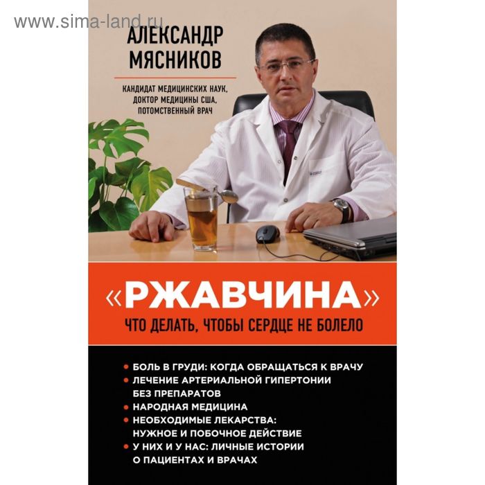 

«Ржавчина»: что делать, чтобы сердце не болело. Мясников А. Л.