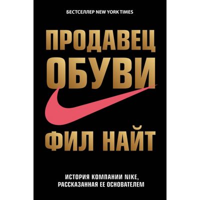 Продавец обуви- История компании Nike, рассказанная её основателем- Найт Ф-