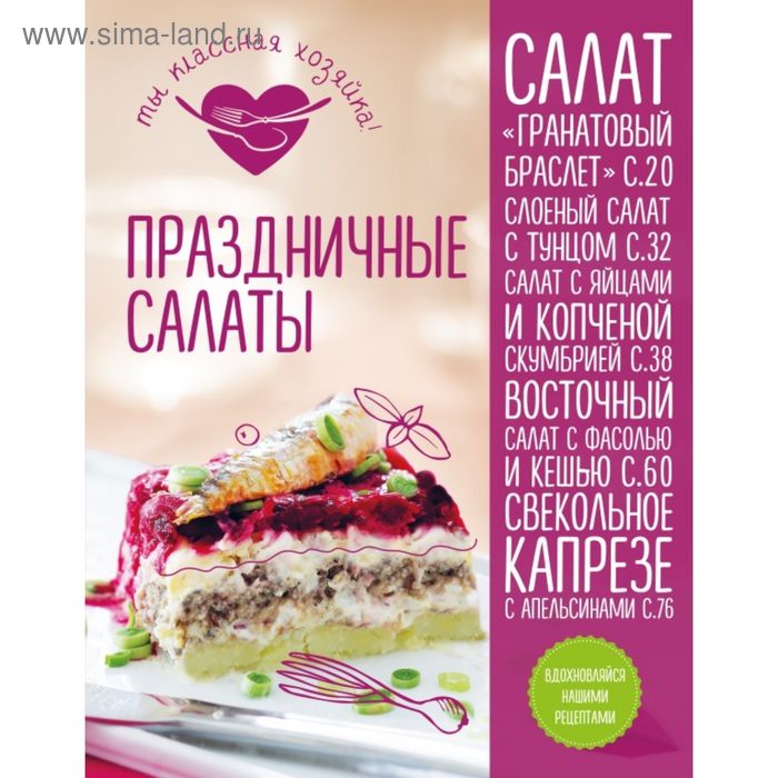 

Кулинария. Ты классная хозяйка! Праздничные салаты