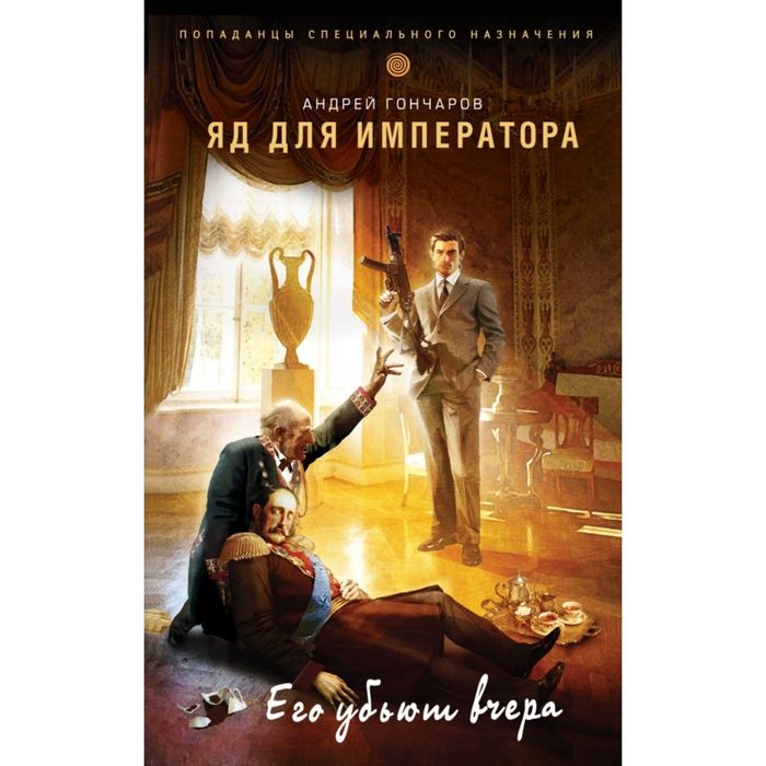 Яд для императора