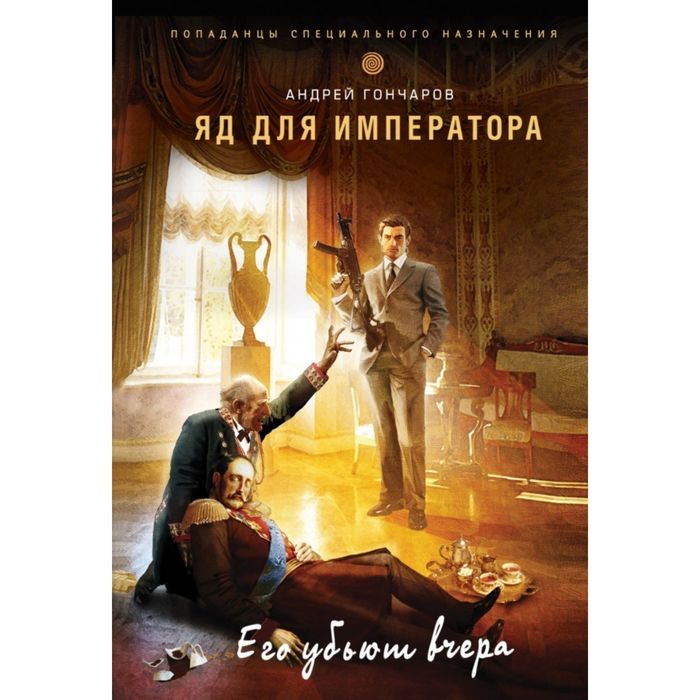 Яд для императора