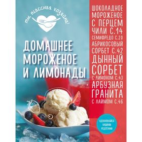

Кулинария. Ты классная хозяйка! Домашнее мороженое и лимонады