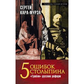 

5 ошибок Столыпина. «Грабли» русских реформ
