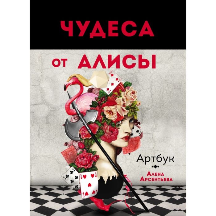Чудеса от Алисы. Артбук (Алиса в стране чудес)