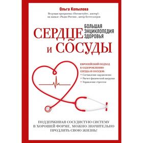 

Сердце и сосуды. Большая энциклопедия здоровья
