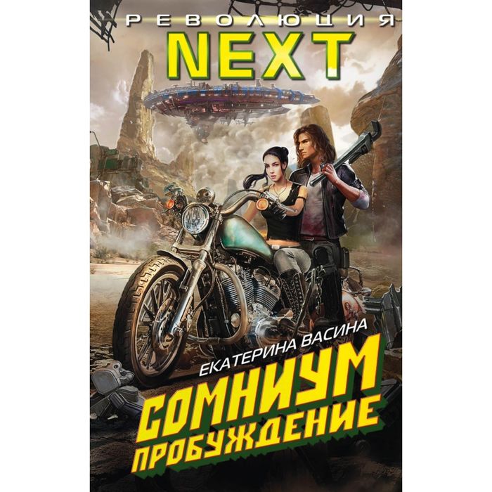 Сомниум. Пробуждение