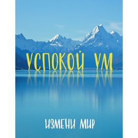 

Успокой ум. Измени мир.
