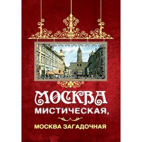 

Москва мистическая, Москва загадочная