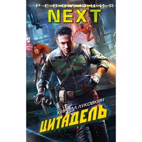 

Цитадель. Луковкин К. Е.