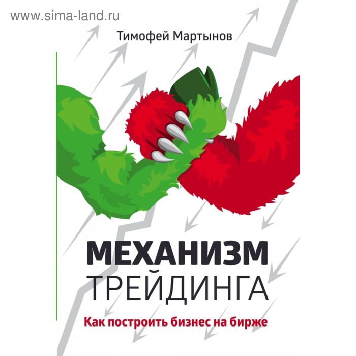 

Механизм трейдинга: Как построить бизнес на бирже Мартынов Т.