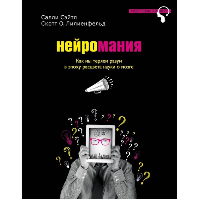 Нейромания. Как мы теряем разум в эпоху расцвета науки о мозге