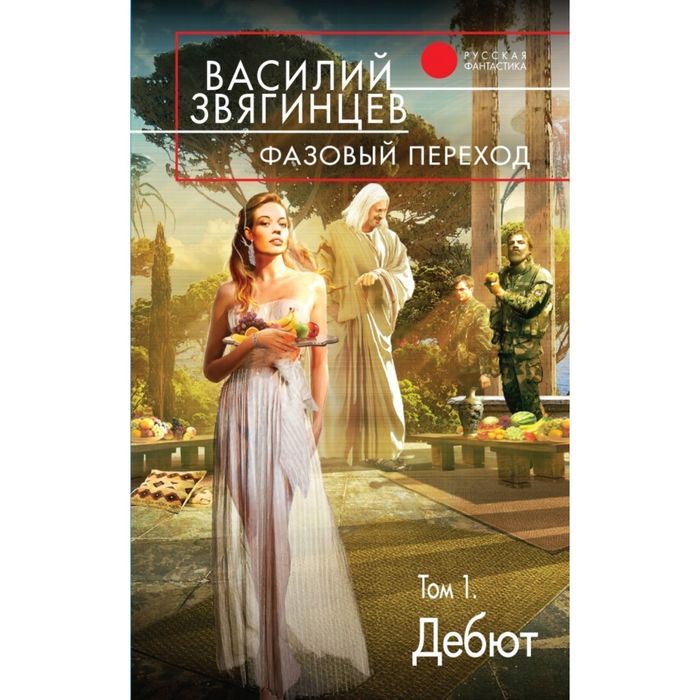 Фазовый переход. Том 1. «Дебют»