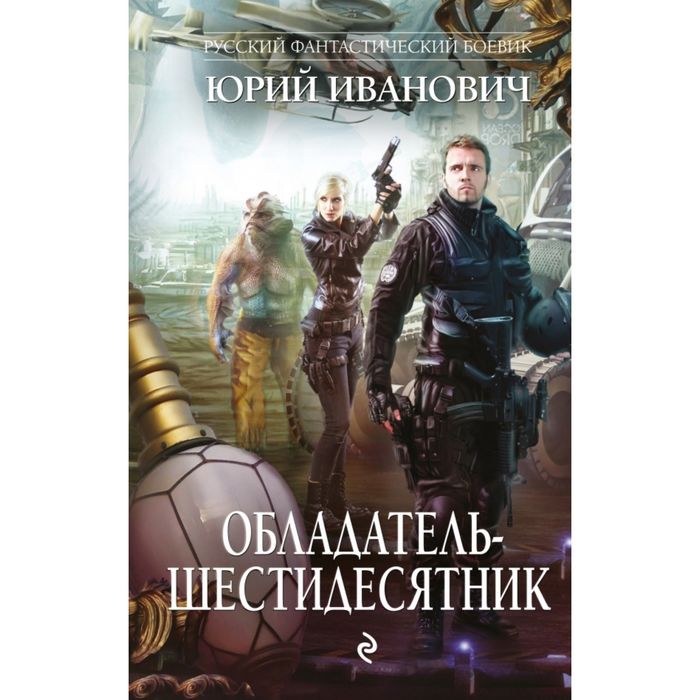 Обладатель-шестидесятник