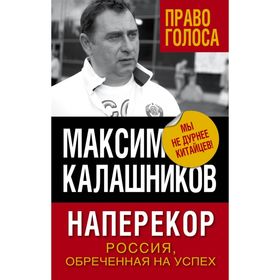 

Наперекор. Россия, обреченная на успех