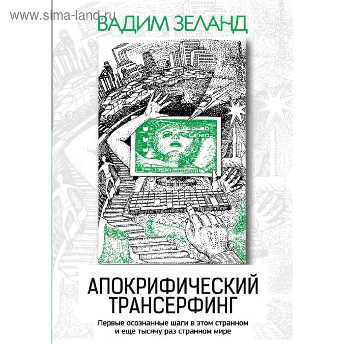 

Апокрифический Трансерфинг. 3-е издание, исправленное и дополненное Зеланд В.