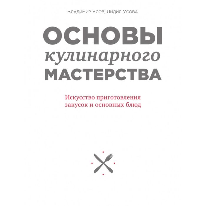 Основы кулинарного мастерства. Искусство приготовления закусок и основных блюд
